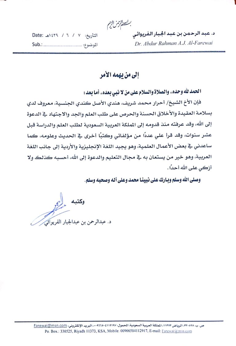 Shaikh Dr. Abdur-Rahman bin Abdul-Jabbar al-Farewai Letter