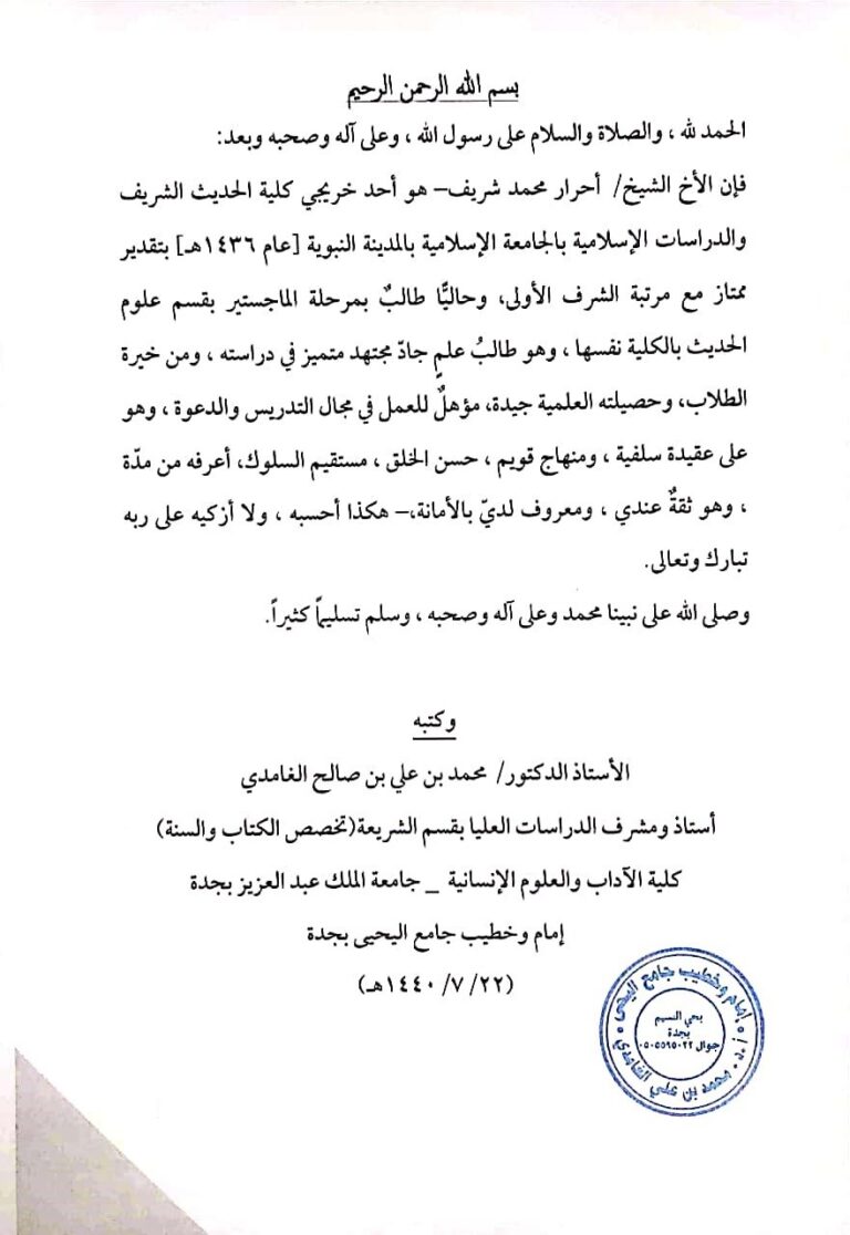 Shaikh Prof. Dr. Mohammed bin Ali al-Ghamidi Letter