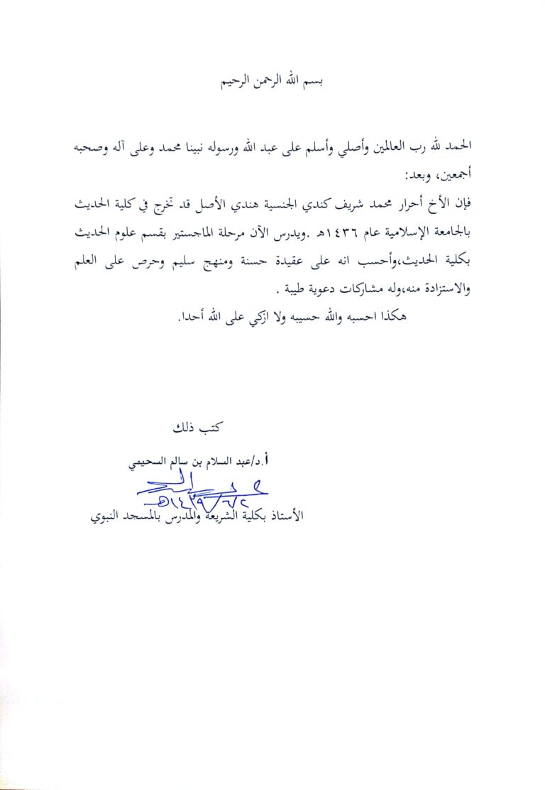 Prof. Dr. Abdus-Salam bin Salim as-Suhaimi Letter