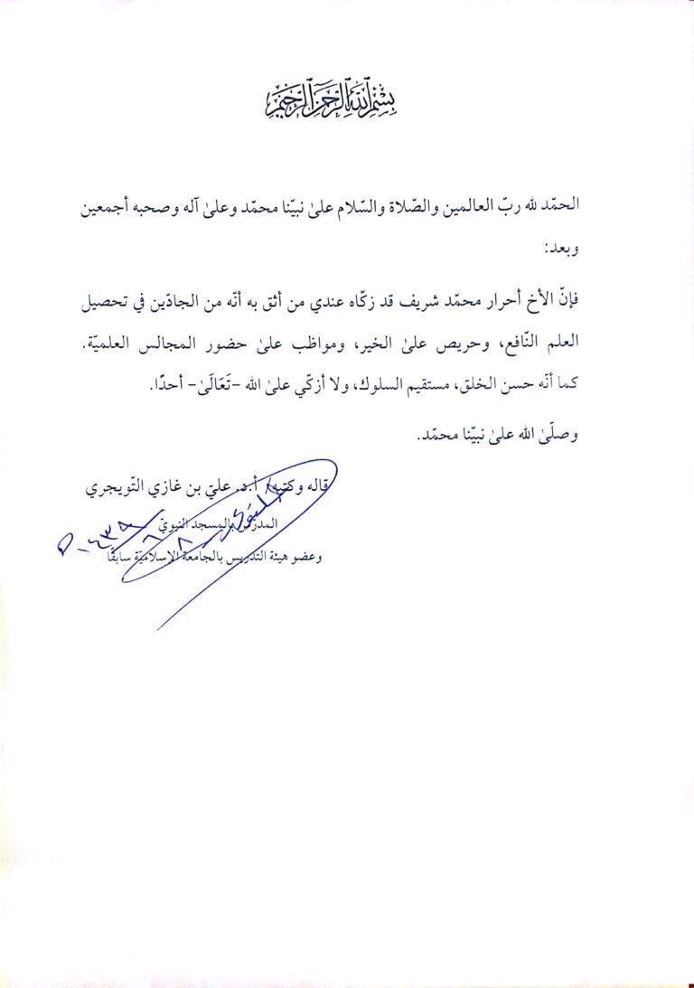 Shaikh Prof. Dr. Ali bin Ghazi at-Tuwaijiri Letter
