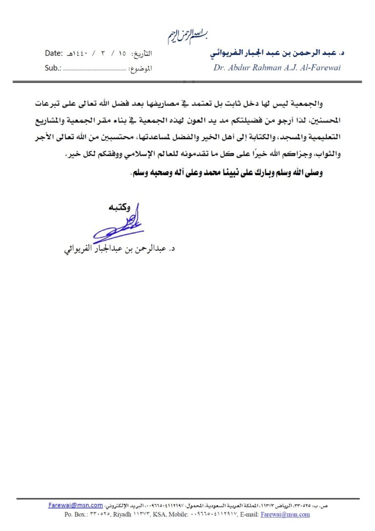 Shaikh Dr. Abdur-Rahman bin Abdul-Jabbar al-Farewai Letter 2